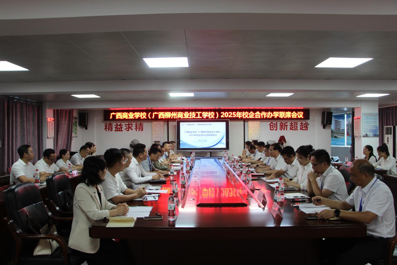 校企携手聚合力 产教融合谱新篇—— 广西商校成功举办2025年校企合作办学联席会议 校企携手聚合力 产教融合谱新篇—— 广西商校成功举办2025年校企合作办学联席会议